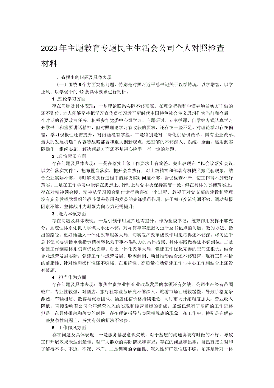 2023年主题教育专题民主生活会公司个人对照检查材料.docx_第1页