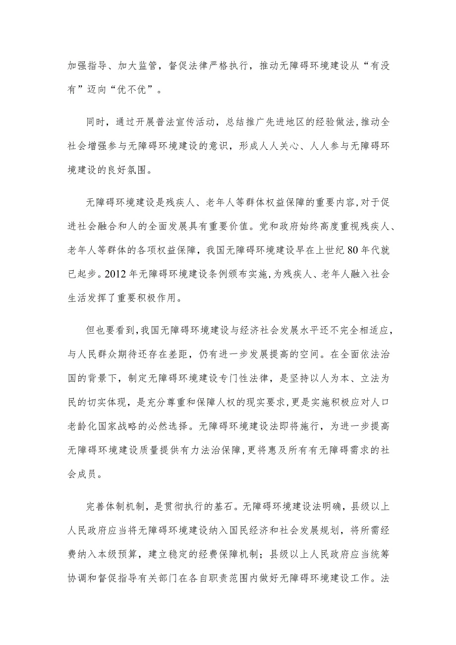 《中华人民共和国无障碍环境建设法》正式施行感悟心得.docx_第2页