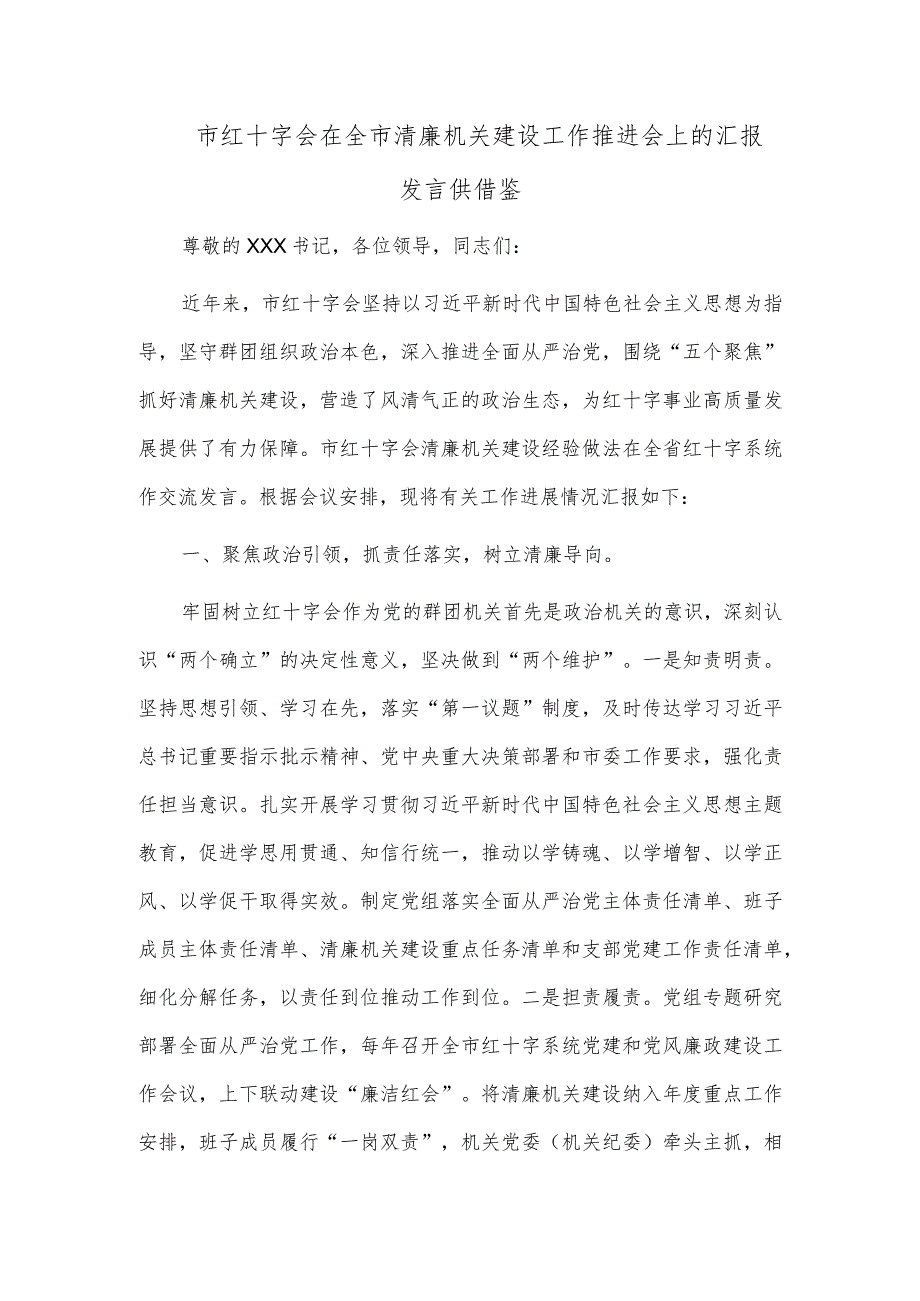 市红十字会在全市清廉机关建设工作推进会上的汇报发言供借鉴.docx_第1页