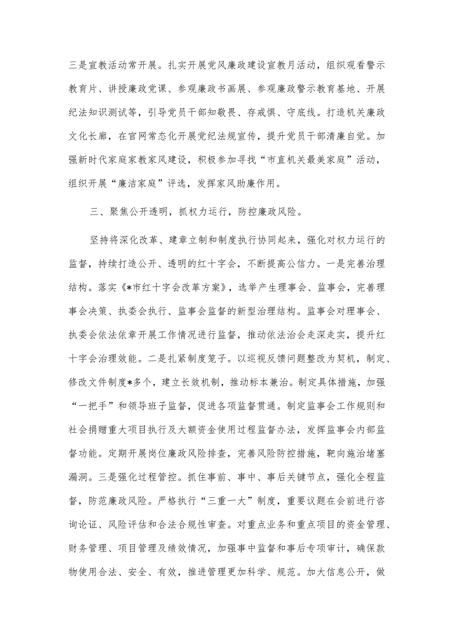 市红十字会在全市清廉机关建设工作推进会上的汇报发言供借鉴.docx_第3页