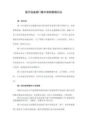 医疗设备部门集中采购管理办法.docx