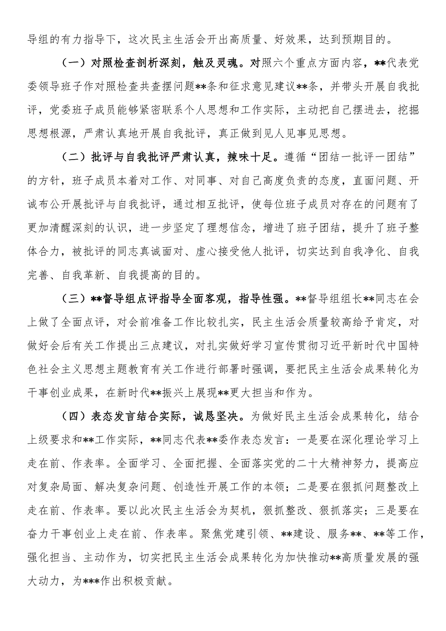 2023年第一批主题教育专题民主生活会召开情况报告.docx_第3页