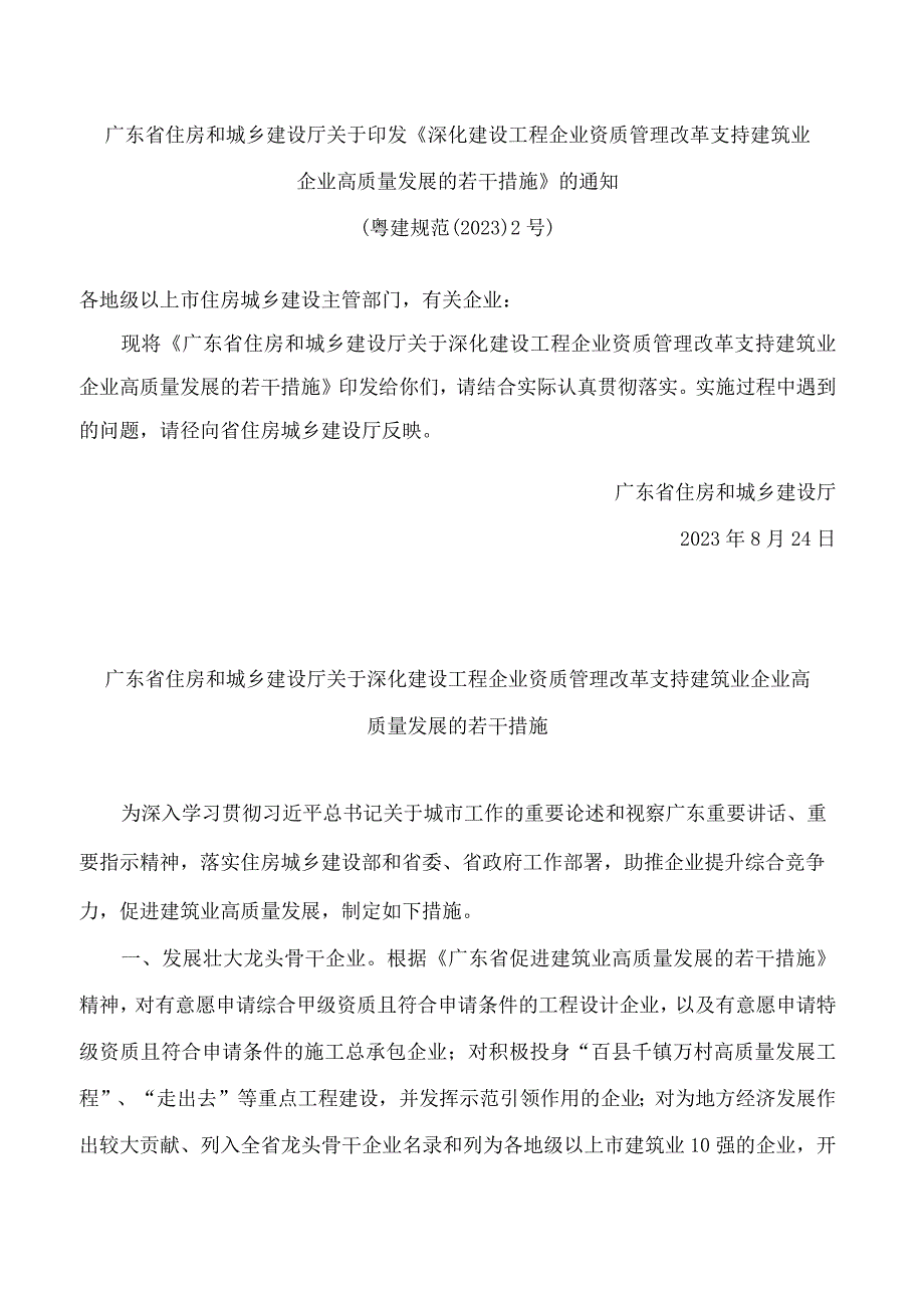 广东省住房和城乡建设厅关于印发《深化建设工程企业资质管理改革支持建筑业企业高质量发展的若干措施》的通知.docx_第1页