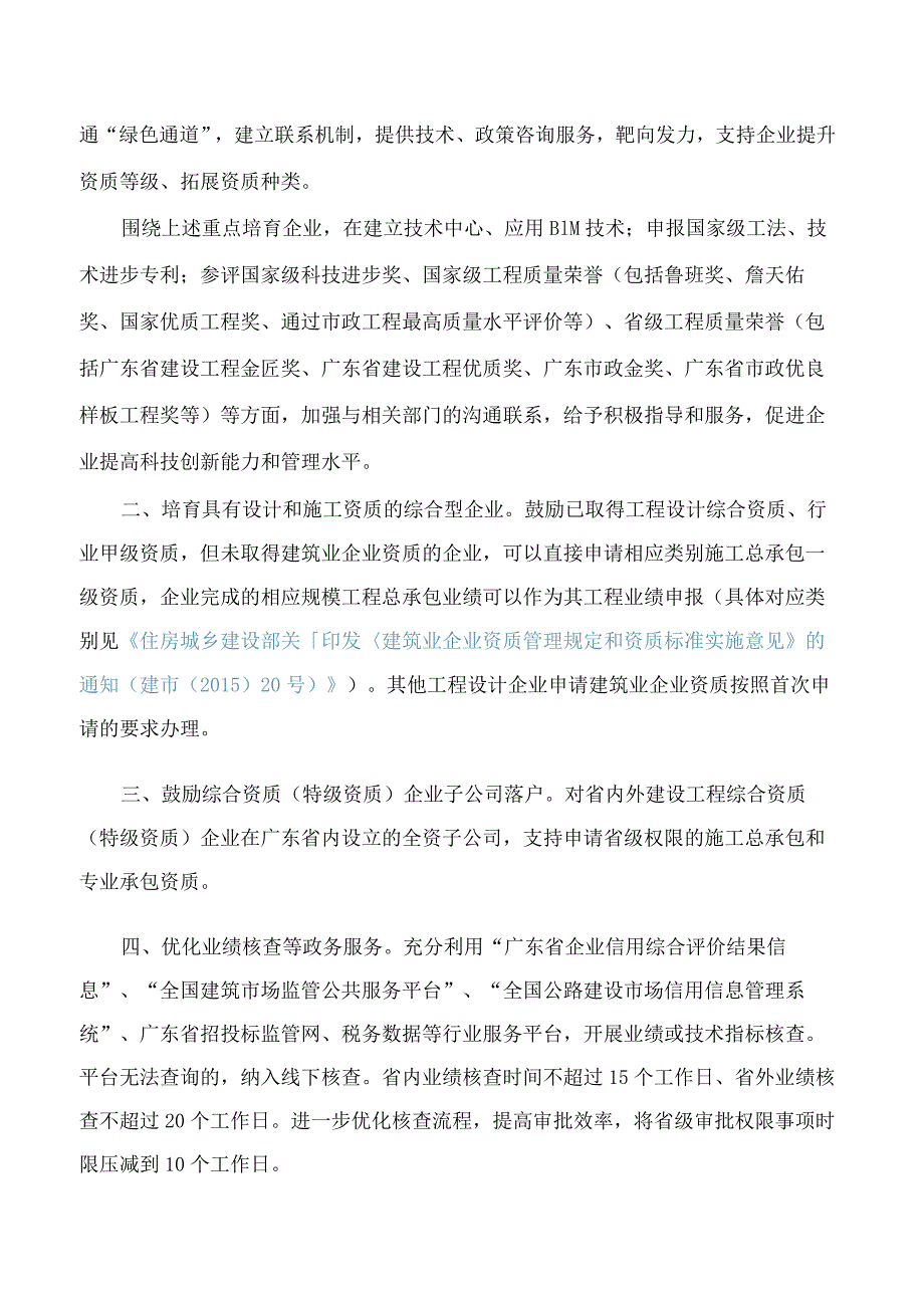 广东省住房和城乡建设厅关于印发《深化建设工程企业资质管理改革支持建筑业企业高质量发展的若干措施》的通知.docx_第2页