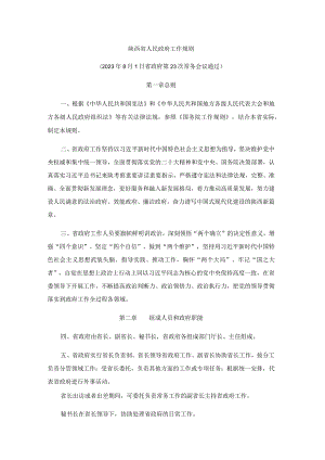 陕西省人民政府工作规则.docx