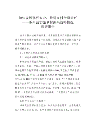 加快发展现代农业推进乡村全面振兴——瓜州县实施乡村振兴战略情况调研报告.docx