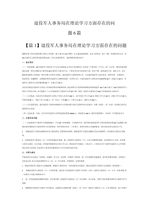 退役军人事务局在理论学习方面存在的问题6篇.docx