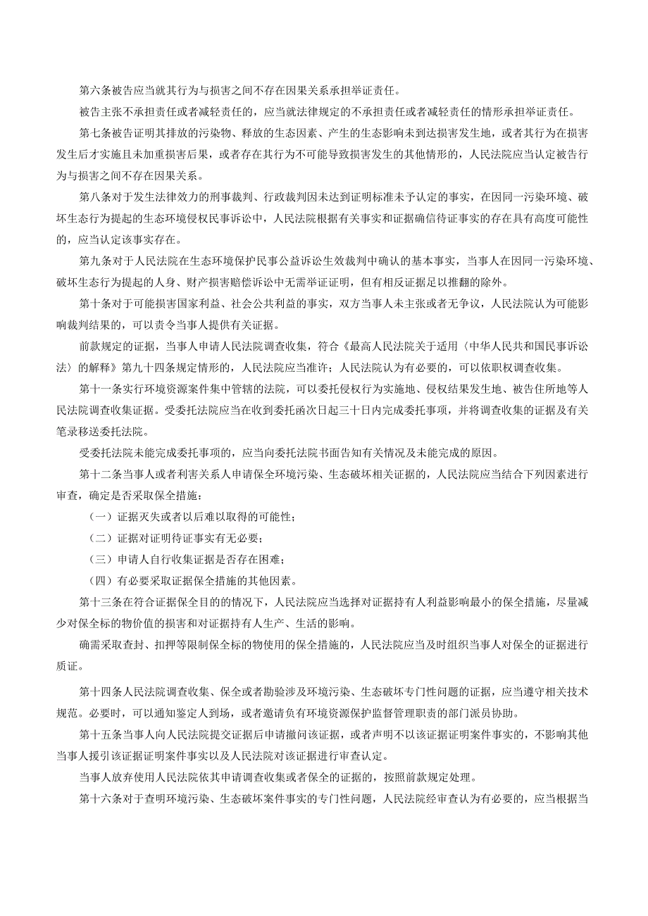 最高人民法院关于生态环境侵权民事诉讼证据的若干规定.docx_第2页