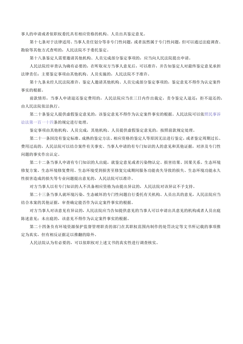 最高人民法院关于生态环境侵权民事诉讼证据的若干规定.docx_第3页