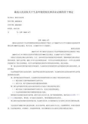 最高人民法院关于生态环境侵权民事诉讼证据的若干规定.docx