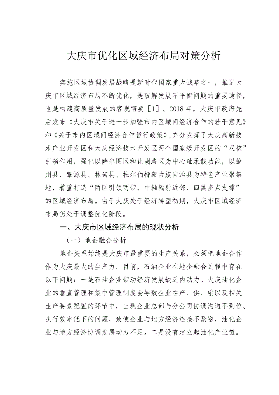 大庆市优化区域经济布局对策分析.docx_第1页