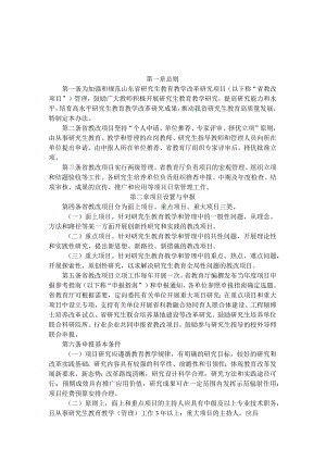 《山东省研究生教育教学改革项目管理办法（试行）》全文及解读.docx