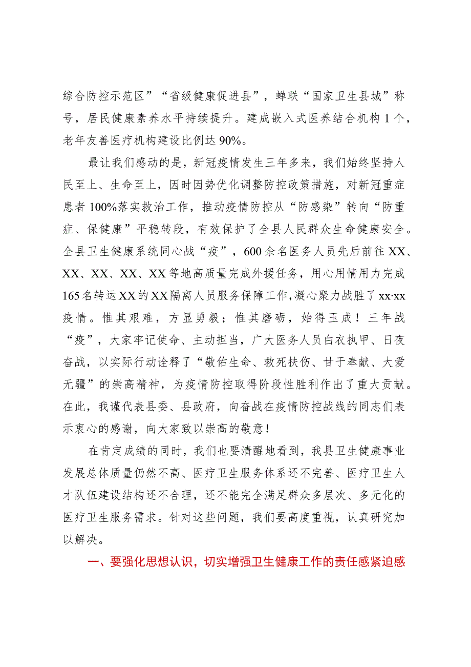 在XX县深化医疗卫生体制改革暨2023年卫生健康工作会议上的讲话.docx_第2页