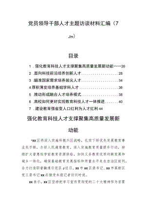 党员领导干部人才主题访谈材料汇编（7篇）.docx