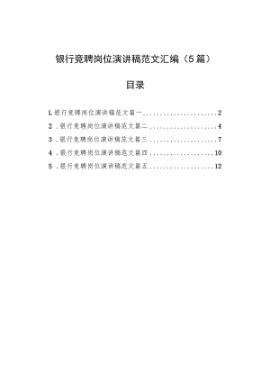 银行竞聘岗位演讲稿范文汇编（5篇）.docx