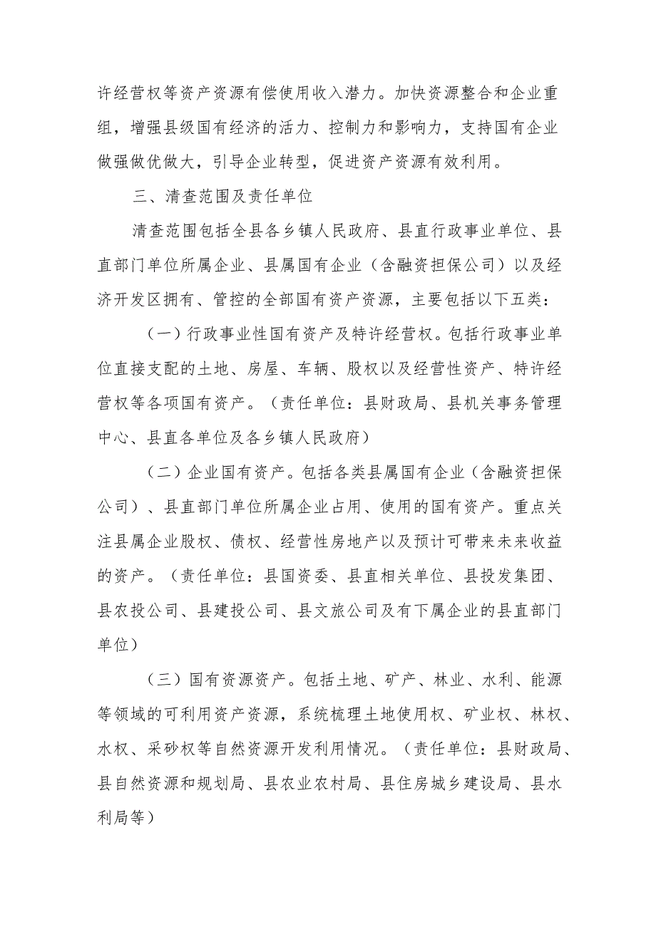 全县国有资产清查处置实施方案.docx_第2页