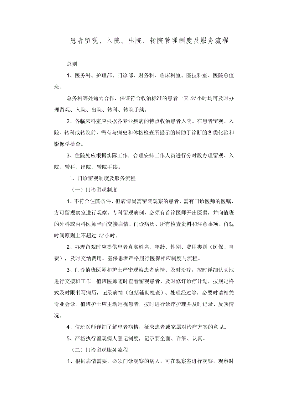 患者留观、入院、出院、转科、转院管理制度及服务流程.docx_第1页