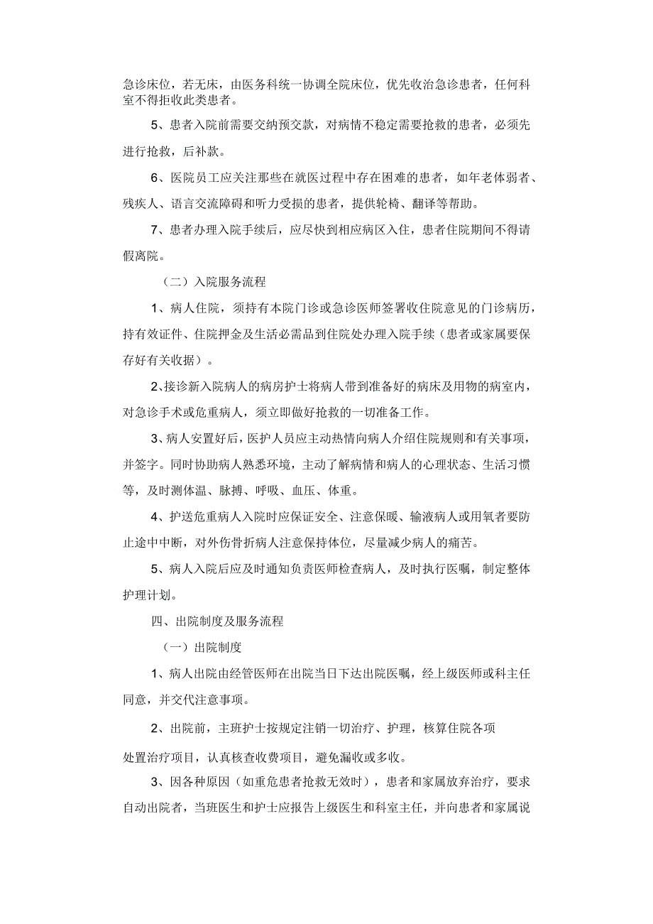 患者留观、入院、出院、转科、转院管理制度及服务流程.docx_第3页