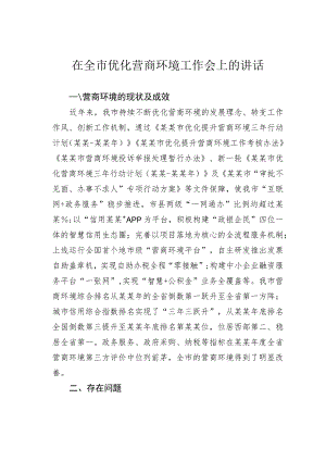 在全市优化营商环境工作会上的讲话.docx