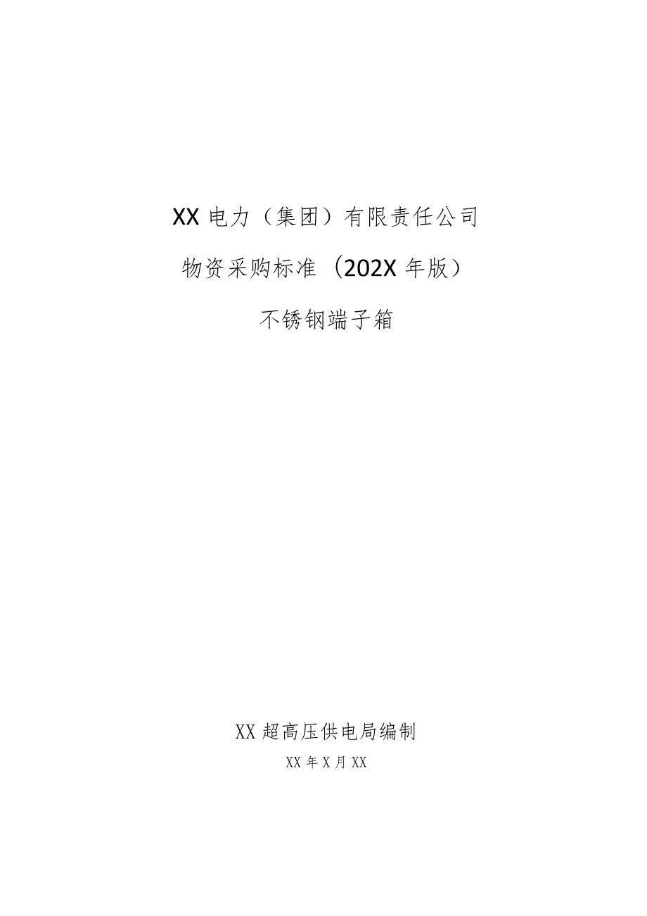 XX超高压供电局采购不锈钢端子箱通用及专用技术规范（202X年）.docx_第1页