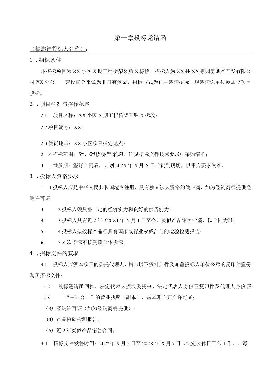 XX小区二期工程桥架采购X标段招标文件(202X年).docx_第3页