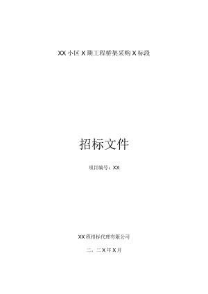 XX小区二期工程桥架采购X标段招标文件(202X年).docx