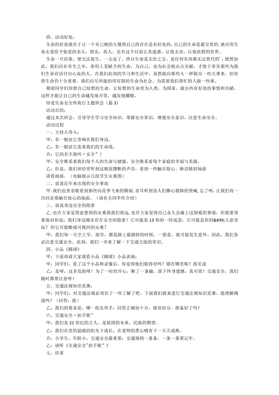 珍爱生命安全伴我行主题班会【8篇】.docx_第3页