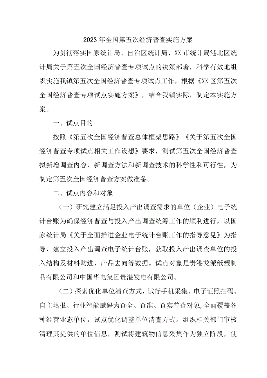 2023年市区乡镇开展全国第五次经济普查专项实施方案.docx_第1页