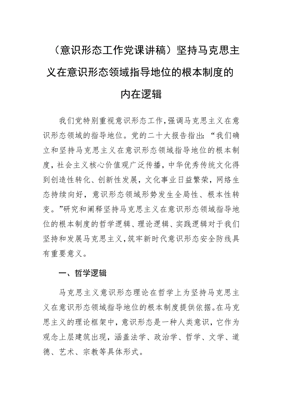 意识形态工作党课讲稿坚持马克思主义在意识形态领域指导地位的根本制度的内在逻辑.docx_第1页