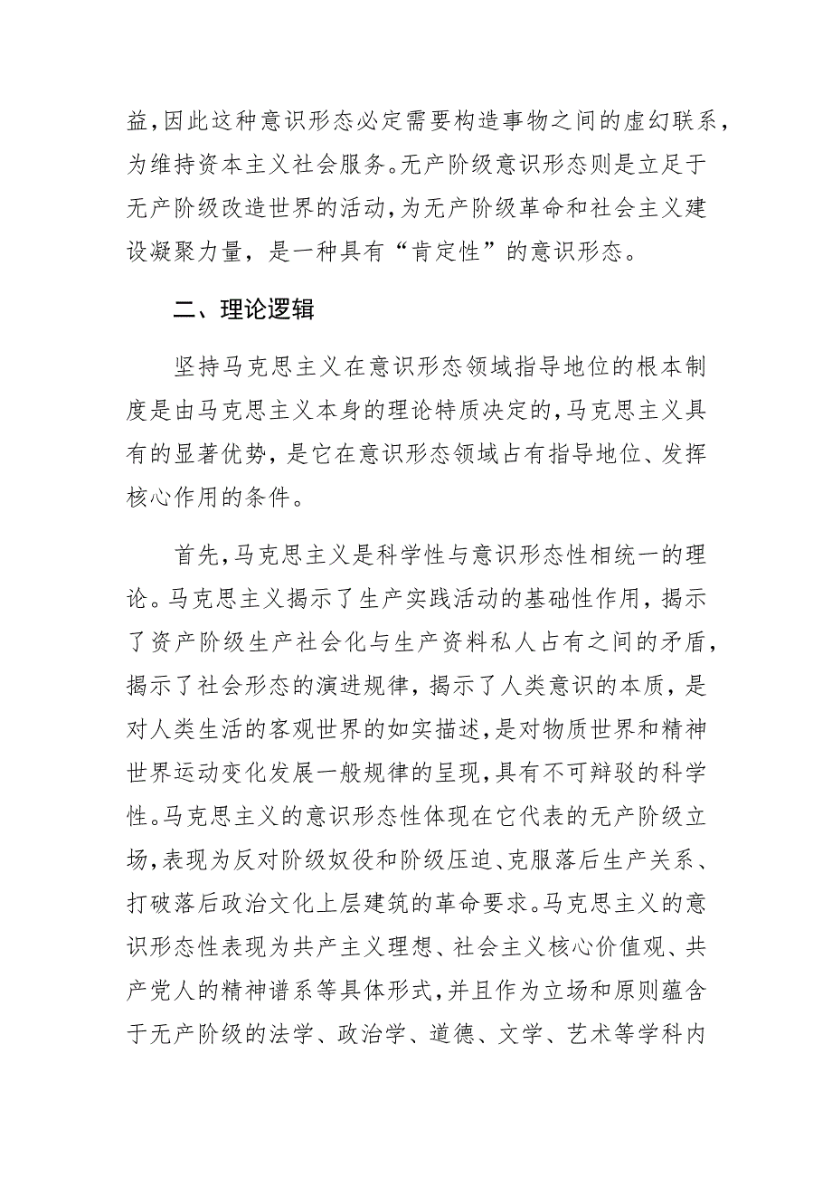 意识形态工作党课讲稿坚持马克思主义在意识形态领域指导地位的根本制度的内在逻辑.docx_第3页