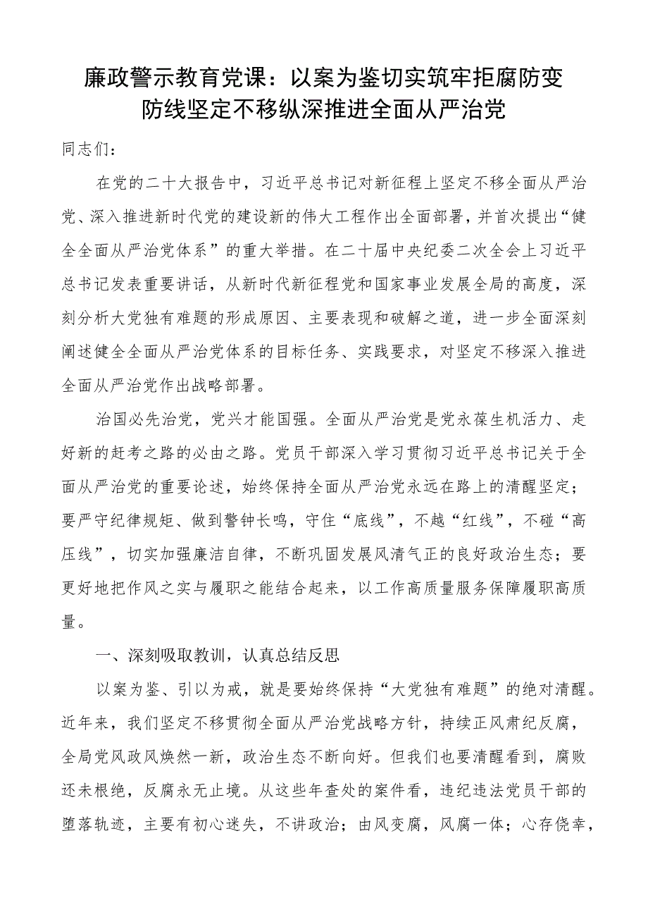 廉政警示教育党课以案为鉴推进全面从严治党税务局廉洁讲稿.docx_第1页