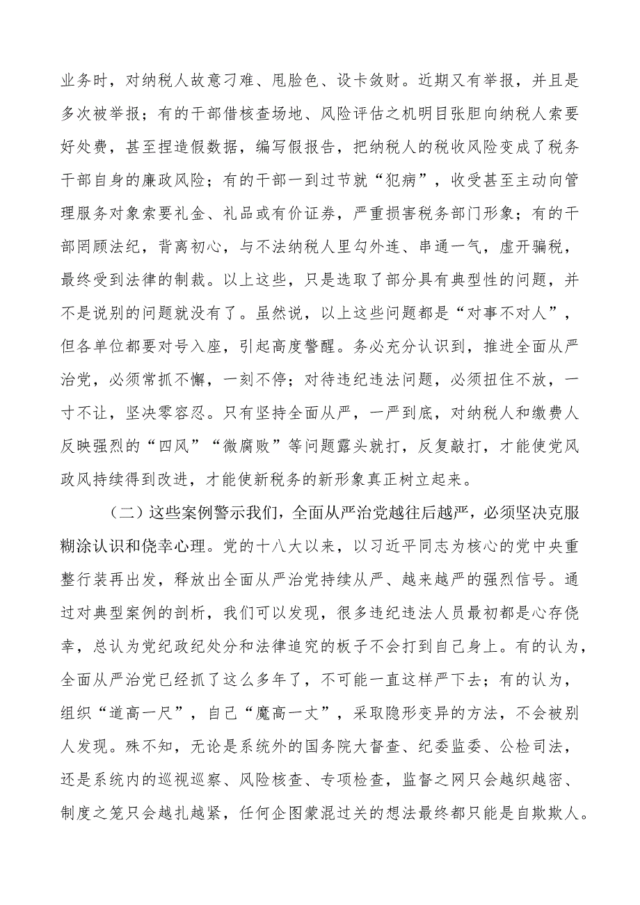 廉政警示教育党课以案为鉴推进全面从严治党税务局廉洁讲稿.docx_第3页