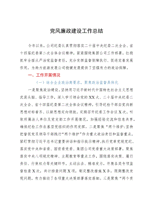 某公司2023年党风廉政建设工作总结.docx