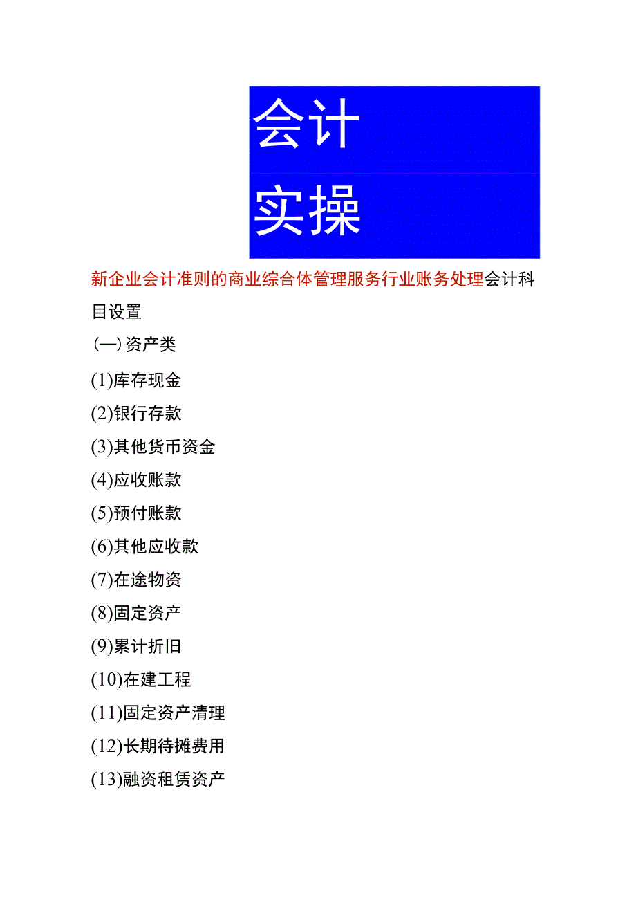 新企业会计准则的商业综合体管理服务行业账务处理.docx_第1页