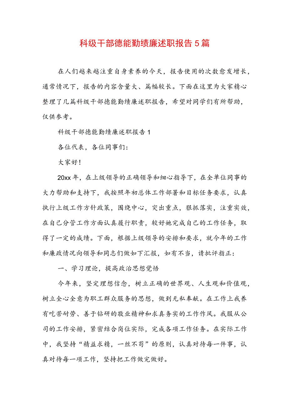 科级干部德能勤绩廉述职报告5篇.docx_第1页