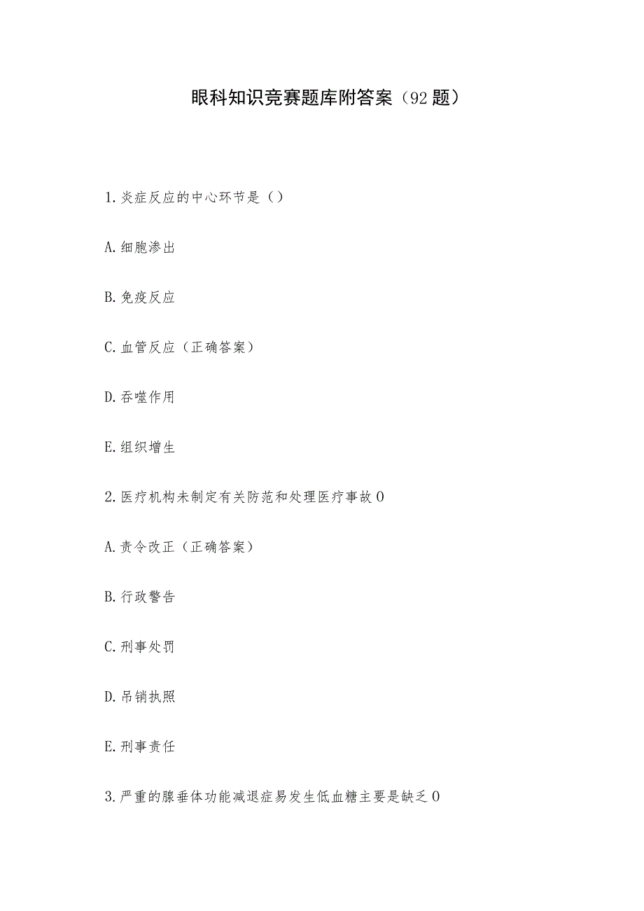 眼科知识竞赛题库附答案（92题）.docx_第1页