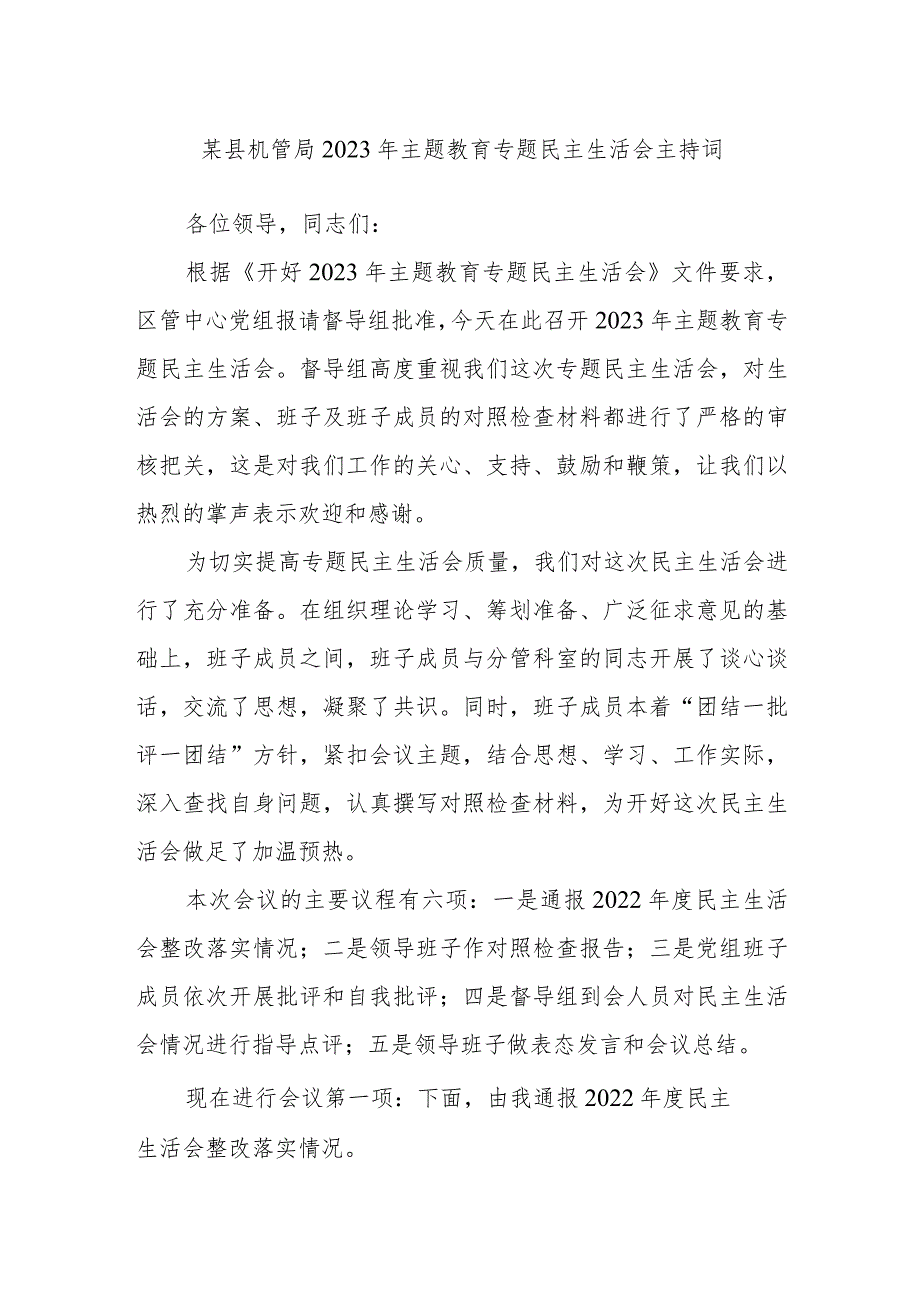 某县机管局2023年主题教育专题民主生活会主持词.docx_第1页