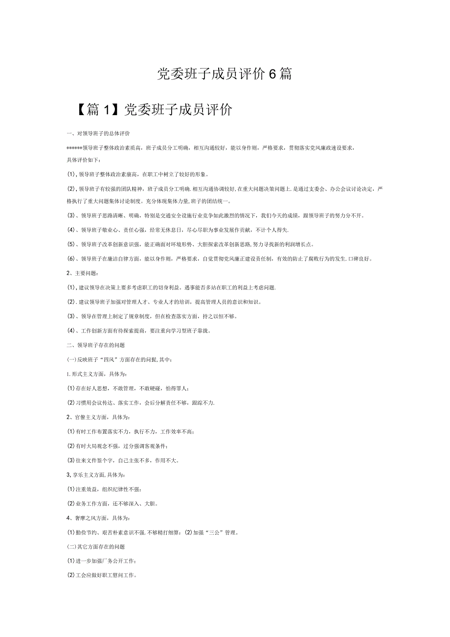 党委班子成员评价6篇.docx_第1页