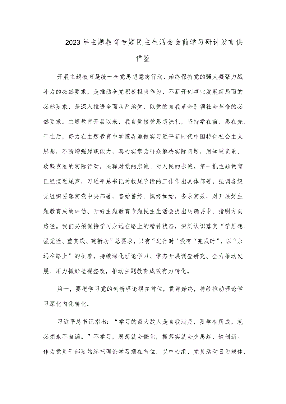 2023年主题教育专题民主生活会会前学习研讨发言供借鉴.docx_第1页