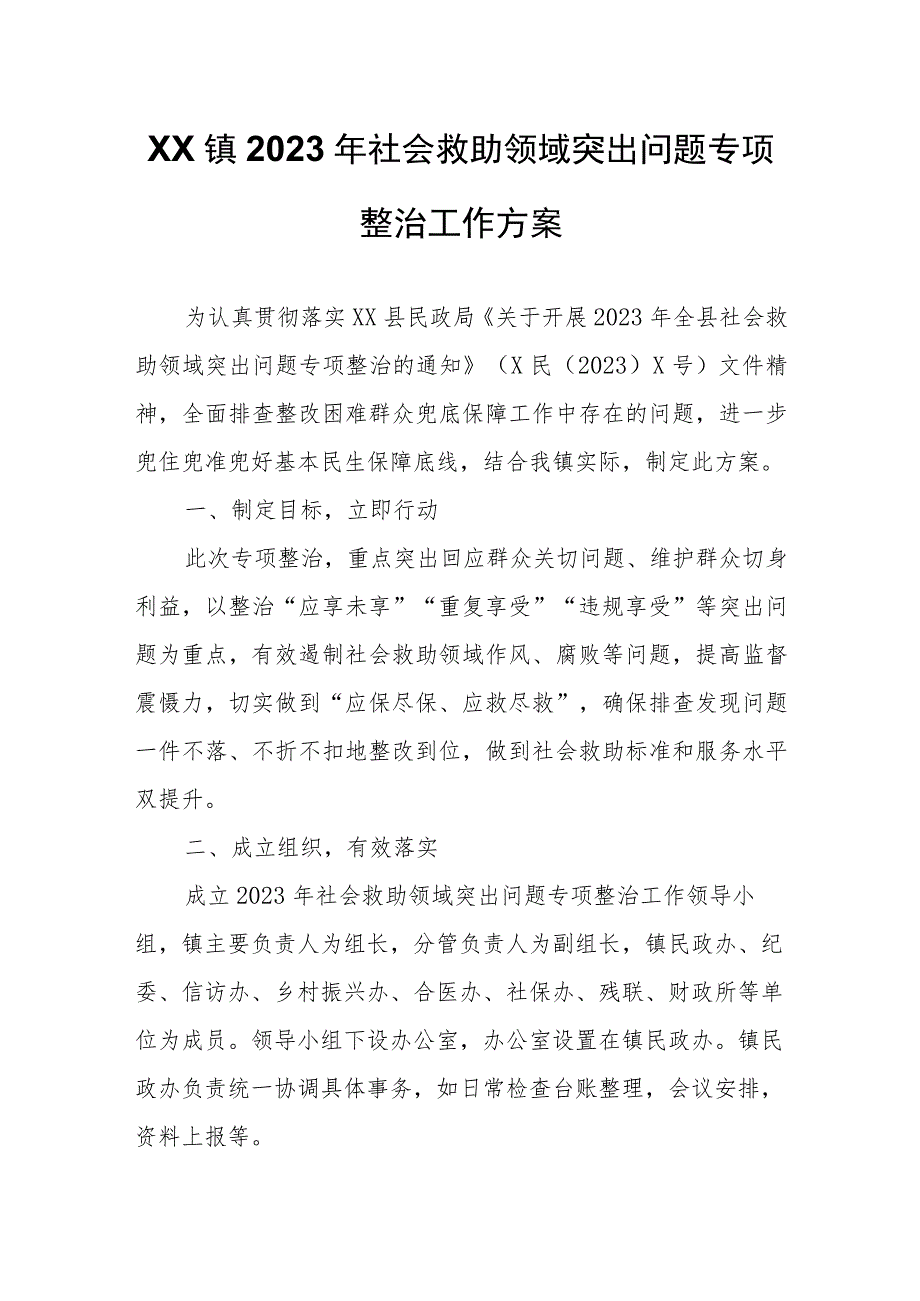 XX镇2023年社会救助领域突出问题专项整治工作方案.docx_第1页