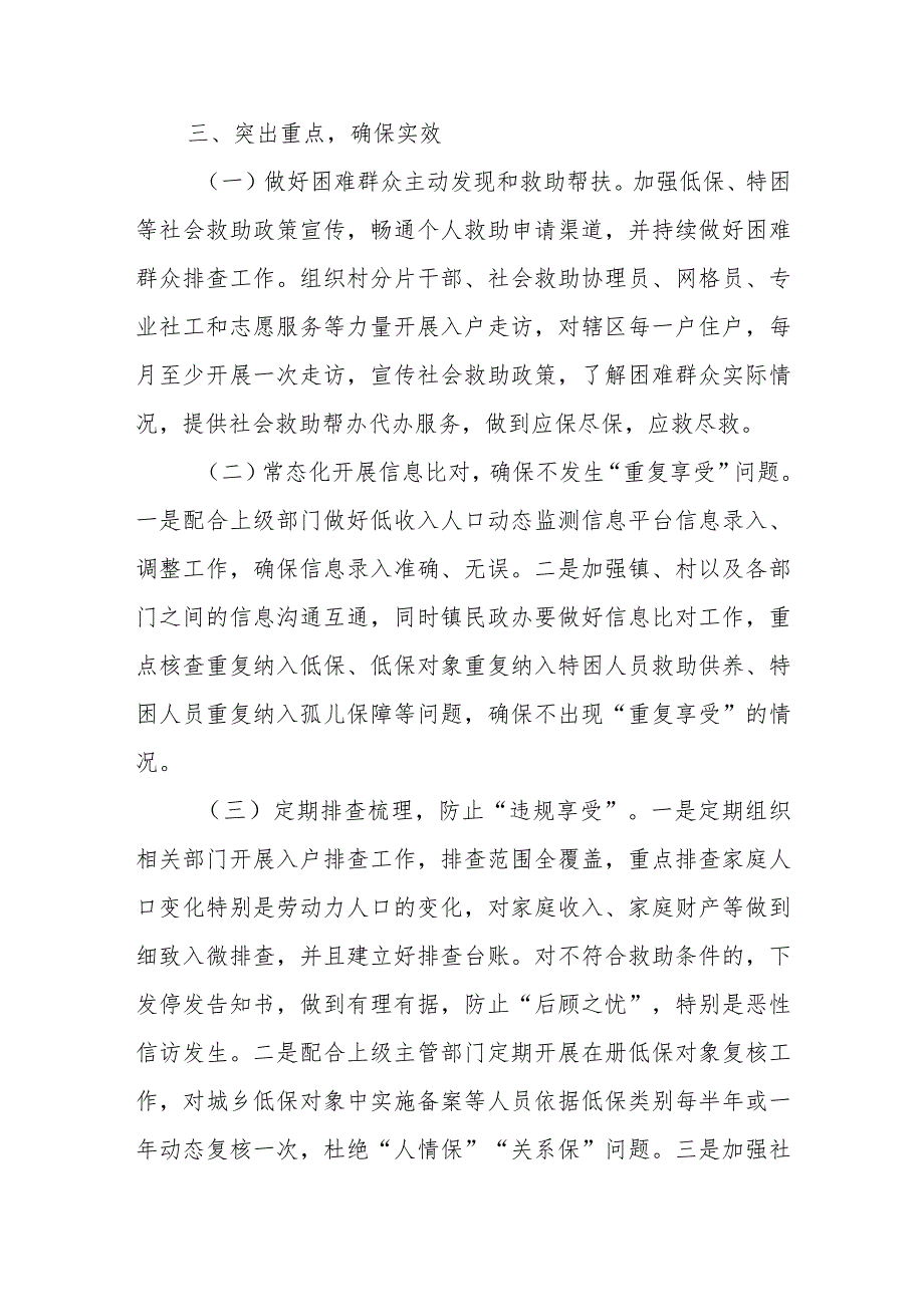 XX镇2023年社会救助领域突出问题专项整治工作方案.docx_第2页