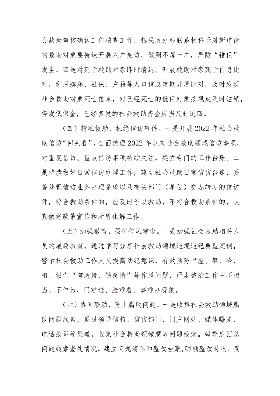 XX镇2023年社会救助领域突出问题专项整治工作方案.docx_第3页