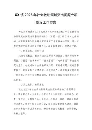 XX镇2023年社会救助领域突出问题专项整治工作方案.docx