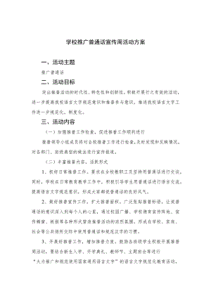 2023学校推广普通话宣传周活动方案精选12篇.docx