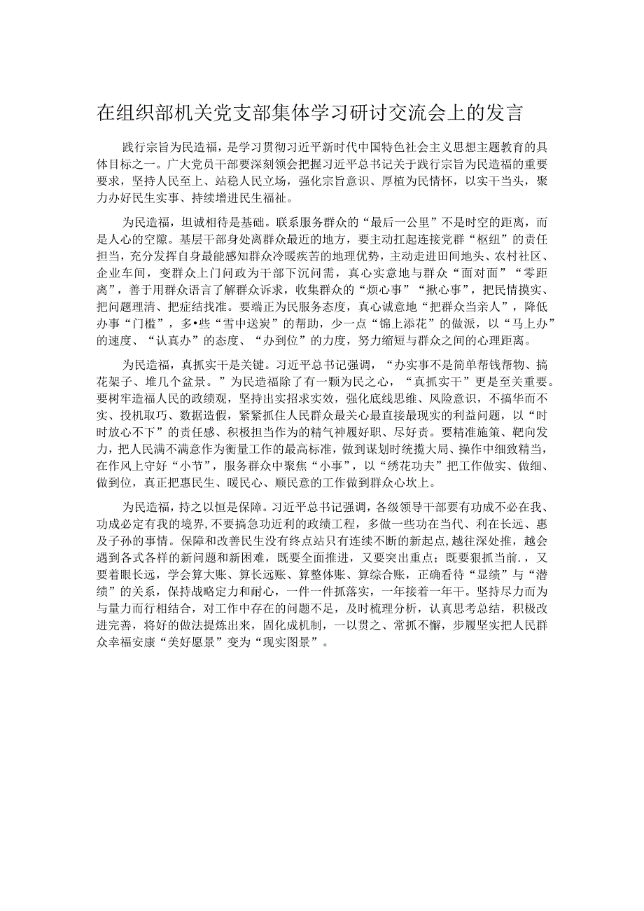 在组织部机关党支部集体学习研讨交流会上的发言.docx_第1页