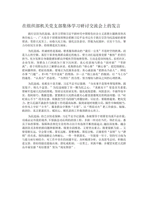 在组织部机关党支部集体学习研讨交流会上的发言.docx