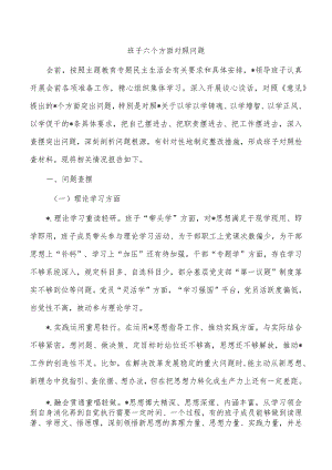 班子六个方面对照问题.docx