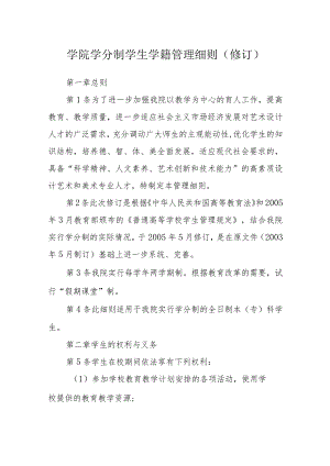 学院学分制学生学籍管理细则（修订）.docx