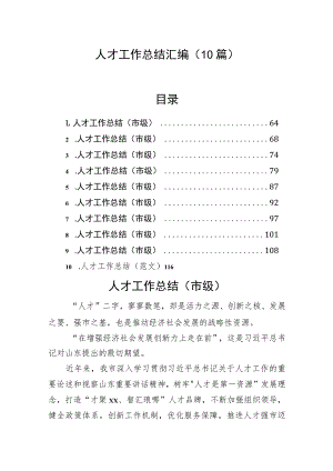 人才工作总结汇编（10篇）.docx