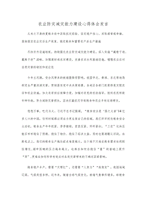 农业防灾减灾能力建设心得体会发言.docx